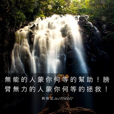 Picture 03 - 約 伯 記 26:2 CUVT - 無 能 的 人 蒙 你 何 等 的 幫 助 ！ - Bible Verse Picture