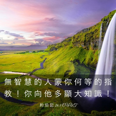 Picture 03 - 約 伯 記 26:3 CUVT - 無 智 慧 的 人 蒙 你 何 等 的 指 教 - Bible Verse Picture