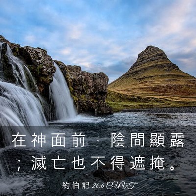 Picture 03 - 約 伯 記 26:6 CUVT - 在 神 面 前 ， 陰 間 顯 露 ； 滅 亡 - Bible Verse Picture