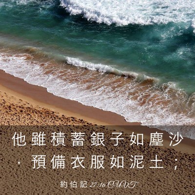 Picture 03 - 約 伯 記 27:16 CUVT - 他 雖 積 蓄 銀 子 如 塵 沙 ， 預 備 - Bible Verse Picture
