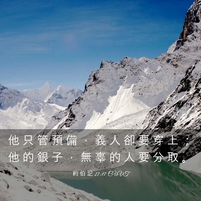 Picture 03 - 約 伯 記 27:17 CUVT - 他 只 管 預 備 ， 義 人 卻 要 穿 上 - Bible Verse Picture