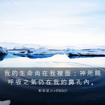 Picture 03 - 約 伯 記 27:3 CUVT - 我 的 生 命 尚 在 我 裡 面 ； 神 所 - Bible Verse Picture