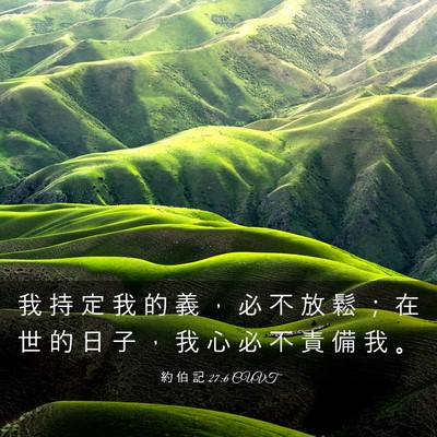 Picture 03 - 約 伯 記 27:6 CUVT - 我 持 定 我 的 義 ， 必 不 放 鬆 ； - Bible Verse Picture