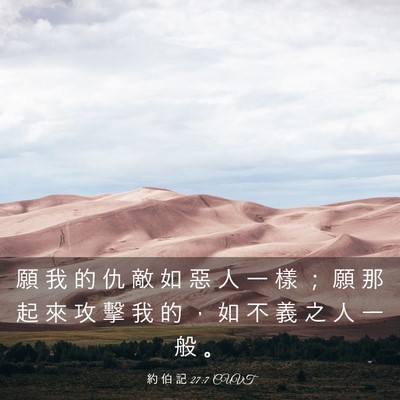 Picture 03 - 約 伯 記 27:7 CUVT - 願 我 的 仇 敵 如 惡 人 一 樣 ； 願 - Bible Verse Picture