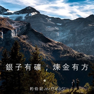 Picture 03 - 約 伯 記 28:1 CUVT - 銀 子 有 礦 ； 煉 金 有 方 - Bible Verse Picture