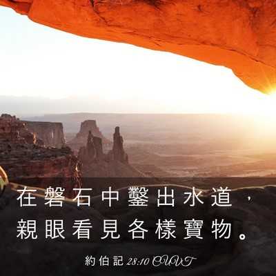 Picture 03 - 約 伯 記 28:10 CUVT - 在 磐 石 中 鑿 出 水 道 ， 親 眼 看 - Bible Verse Picture