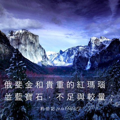 Picture 03 - 約 伯 記 28:16 CUVT - 俄 斐 金 和 貴 重 的 紅 瑪 瑙 ， 並 - Bible Verse Picture