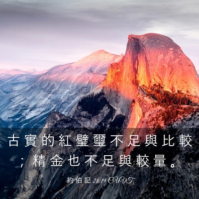 Picture 03 - 約 伯 記 28:19 CUVT - 古 實 的 紅 璧 璽 不 足 與 比 較 ； - Bible Verse Picture