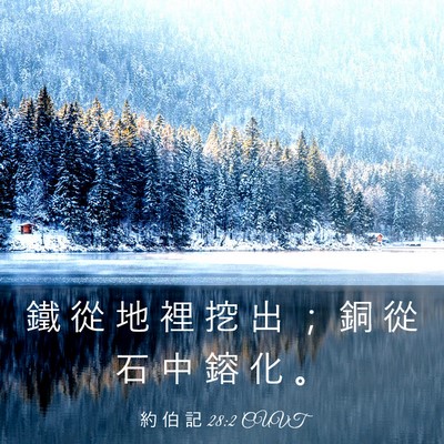 Picture 03 - 約 伯 記 28:2 CUVT - 鐵 從 地 裡 挖 出 ； 銅 從 石 中 鎔 - Bible Verse Picture