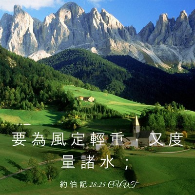 Picture 03 - 約 伯 記 28:25 CUVT - 要 為 風 定 輕 重 ， 又 度 量 諸 水 - Bible Verse Picture