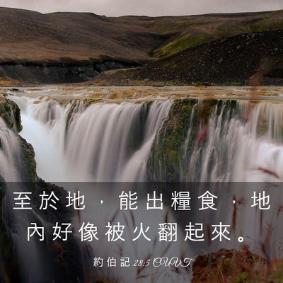 Picture 03 - 約 伯 記 28:5 CUVT - 至 於 地 ， 能 出 糧 食 ， 地 內 好 - Bible Verse Picture