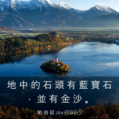 Picture 03 - 約 伯 記 28:6 CUVT - 地 中 的 石 頭 有 藍 寶 石 ， 並 有 - Bible Verse Picture