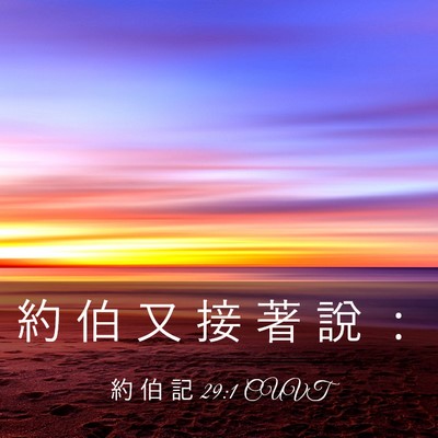 Picture 03 - 約 伯 記 29:1 CUVT - 約 伯 又 接 著 說 - Bible Verse Picture