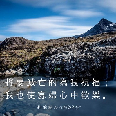 Picture 03 - 約 伯 記 29:13 CUVT - 將 要 滅 亡 的 為 我 祝 福 ； 我 也 - Bible Verse Picture
