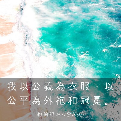 Picture 03 - 約 伯 記 29:14 CUVT - 我 以 公 義 為 衣 服 ， 以 公 平 為 - Bible Verse Picture