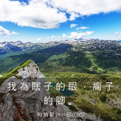 Picture 03 - 約 伯 記 29:15 CUVT - 我 為 瞎 子 的 眼 ， 瘸 子 的 腳 - Bible Verse Picture