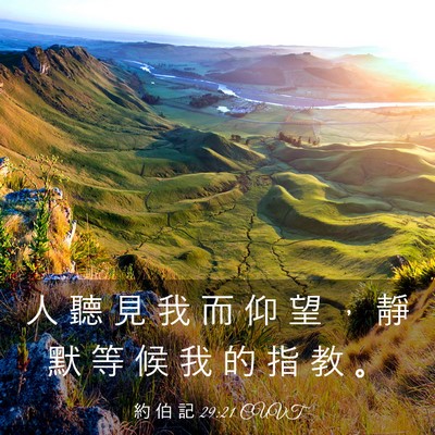 Picture 03 - 約 伯 記 29:21 CUVT - 人 聽 見 我 而 仰 望 ， 靜 默 等 候 - Bible Verse Picture