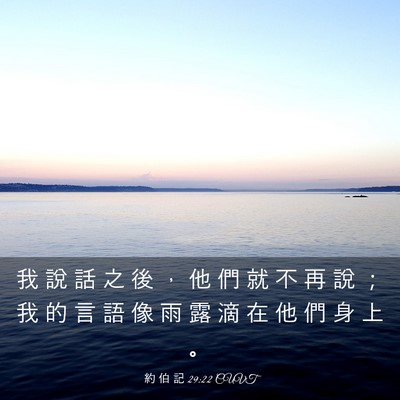 Picture 03 - 約 伯 記 29:22 CUVT - 我 說 話 之 後 ， 他 們 就 不 再 說 - Bible Verse Picture