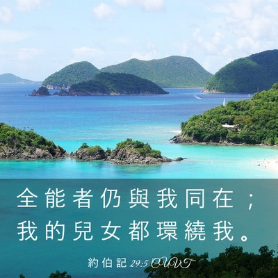 Picture 03 - 約 伯 記 29:5 CUVT - 全 能 者 仍 與 我 同 在 ； 我 的 兒 - Bible Verse Picture