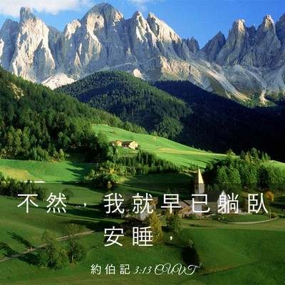 Picture 03 - 約 伯 記 3:13 CUVT - 不 然 ， 我 就 早 已 躺 臥 安 睡 - Bible Verse Picture