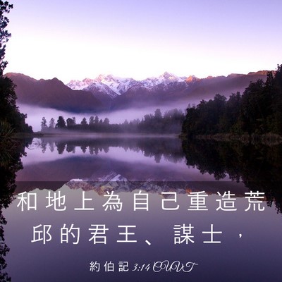 Picture 03 - 約 伯 記 3:14 CUVT - 和 地 上 為 自 己 重 造 荒 邱 的 君 - Bible Verse Picture