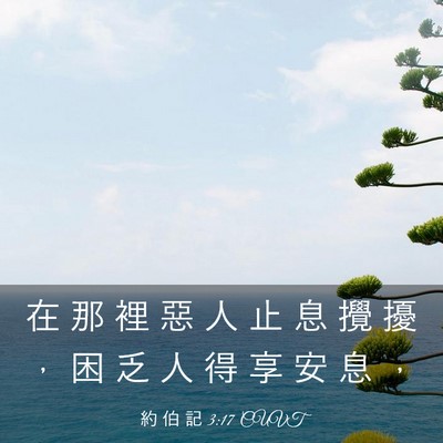 Picture 03 - 約 伯 記 3:17 CUVT - 在 那 裡 惡 人 止 息 攪 擾 ， 困 乏 - Bible Verse Picture