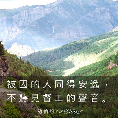 Picture 03 - 約 伯 記 3:18 CUVT - 被 囚 的 人 同 得 安 逸 ， 不 聽 見 - Bible Verse Picture