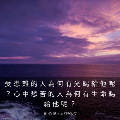 Picture 03 - 約 伯 記 3:20 CUVT - 受 患 難 的 人 為 何 有 光 賜 給 他 - Bible Verse Picture