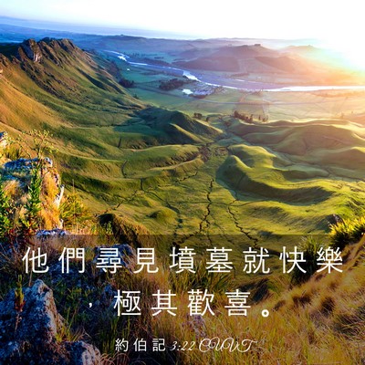 Picture 03 - 約 伯 記 3:22 CUVT - 他 們 尋 見 墳 墓 就 快 樂 ， 極 其 - Bible Verse Picture