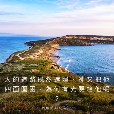 Picture 03 - 約 伯 記 3:23 CUVT - 人 的 道 路 既 然 遮 隱 ， 神 又 把 - Bible Verse Picture