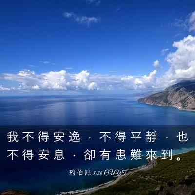 Picture 03 - 約 伯 記 3:26 CUVT - 我 不 得 安 逸 ， 不 得 平 靜 ， 也 - Bible Verse Picture