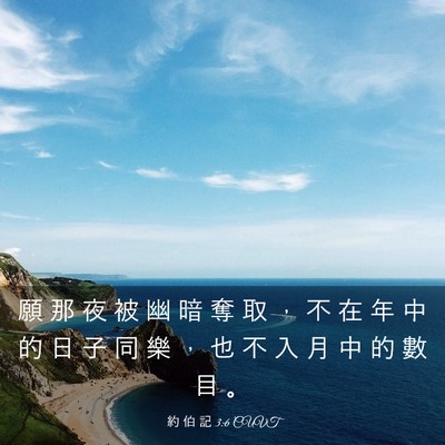 Picture 03 - 約 伯 記 3:6 CUVT - 願 那 夜 被 幽 暗 奪 取 ， 不 在 年 - Bible Verse Picture