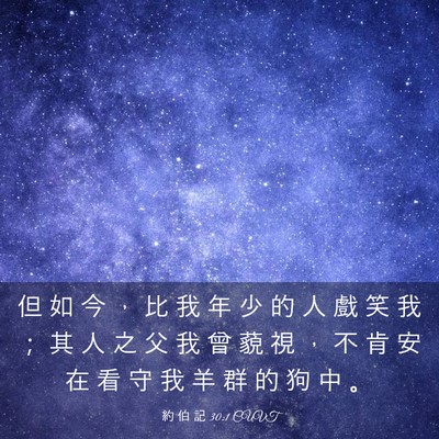 Picture 03 - 約 伯 記 30:1 CUVT - 但 如 今 ， 比 我 年 少 的 人 戲 笑 - Bible Verse Picture