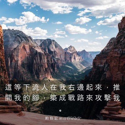 Picture 03 - 約 伯 記 30:12 CUVT - 這 等 下 流 人 在 我 右 邊 起 來 ， - Bible Verse Picture