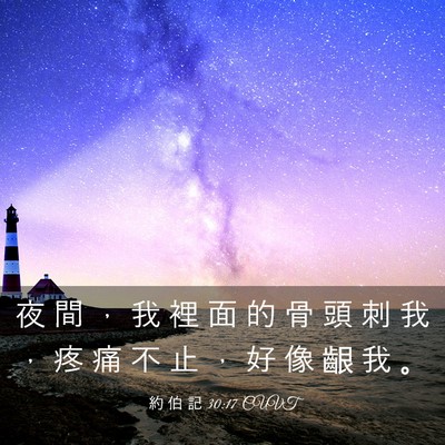 Picture 03 - 約 伯 記 30:17 CUVT - 夜 間 ， 我 裡 面 的 骨 頭 刺 我 ， - Bible Verse Picture