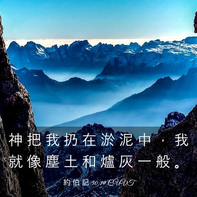 Picture 03 - 約 伯 記 30:19 CUVT - 神 把 我 扔 在 淤 泥 中 ， 我 就 像 - Bible Verse Picture