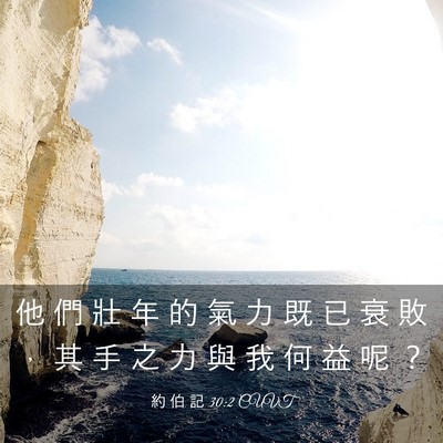 Picture 03 - 約 伯 記 30:2 CUVT - 他 們 壯 年 的 氣 力 既 已 衰 敗 ， - Bible Verse Picture