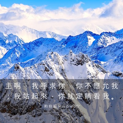 Picture 03 - 約 伯 記 30:20 CUVT - 主 啊 ， 我 呼 求 你 ， 你 不 應 允 - Bible Verse Picture