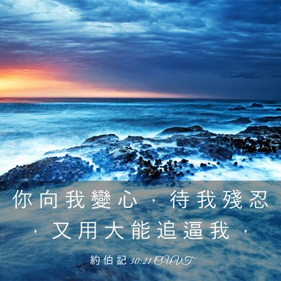 Picture 03 - 約 伯 記 30:21 CUVT - 你 向 我 變 心 ， 待 我 殘 忍 ， 又 - Bible Verse Picture