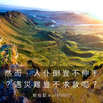 Picture 03 - 約 伯 記 30:24 CUVT - 然 而 ， 人 仆 倒 豈 不 伸 手 ？ 遇 - Bible Verse Picture