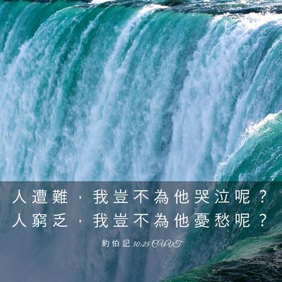 Picture 03 - 約 伯 記 30:25 CUVT - 人 遭 難 ， 我 豈 不 為 他 哭 泣 呢 - Bible Verse Picture