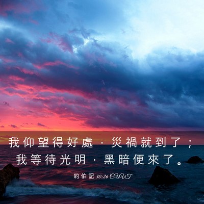 Picture 03 - 約 伯 記 30:26 CUVT - 我 仰 望 得 好 處 ， 災 禍 就 到 了 - Bible Verse Picture