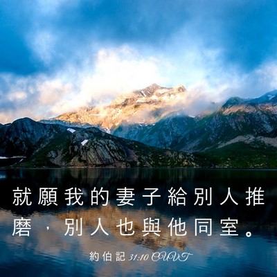 Picture 03 - 約 伯 記 31:10 CUVT - 就 願 我 的 妻 子 給 別 人 推 磨 ， - Bible Verse Picture
