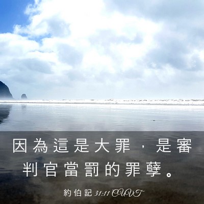 Picture 03 - 約 伯 記 31:11 CUVT - 因 為 這 是 大 罪 ， 是 審 判 官 當 - Bible Verse Picture