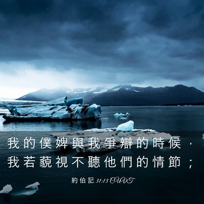 Picture 03 - 約 伯 記 31:13 CUVT - 我 的 僕 婢 與 我 爭 辯 的 時 候 ， - Bible Verse Picture