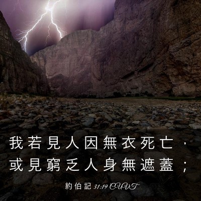 Picture 03 - 約 伯 記 31:19 CUVT - 我 若 見 人 因 無 衣 死 亡 ， 或 見 - Bible Verse Picture
