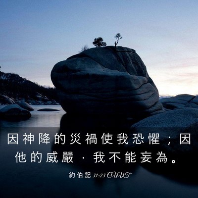 Picture 03 - 約 伯 記 31:23 CUVT - 因 神 降 的 災 禍 使 我 恐 懼 ； 因 - Bible Verse Picture
