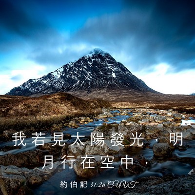 Picture 03 - 約 伯 記 31:26 CUVT - 我 若 見 太 陽 發 光 ， 明 月 行 在 - Bible Verse Picture