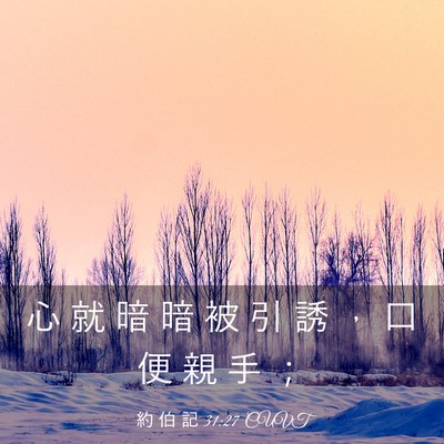 Picture 03 - 約 伯 記 31:27 CUVT - 心 就 暗 暗 被 引 誘 ， 口 便 親 手 - Bible Verse Picture
