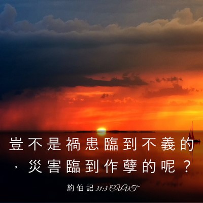 Picture 03 - 約 伯 記 31:3 CUVT - 豈 不 是 禍 患 臨 到 不 義 的 ， 災 - Bible Verse Picture